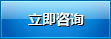 立即咨詢